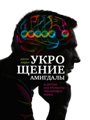 cover image of Укрощение амигдалы и другие инструменты тренировки мозга